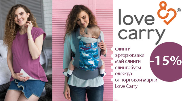 Акция на товары для мам и детей от Love&Carry