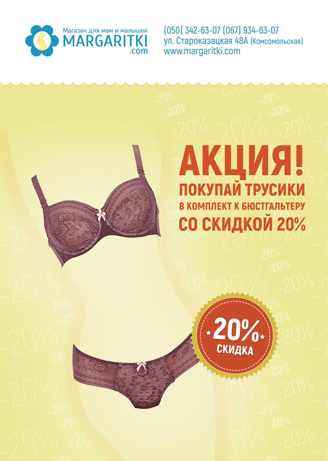 Скидка на трусики 20%